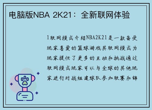 电脑版NBA 2K21：全新联网体验