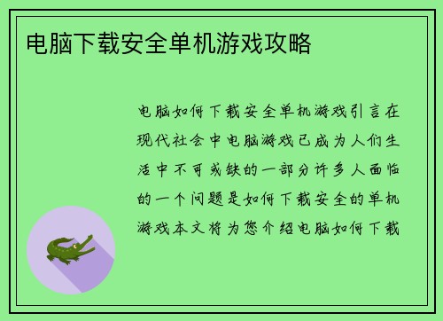 电脑下载安全单机游戏攻略