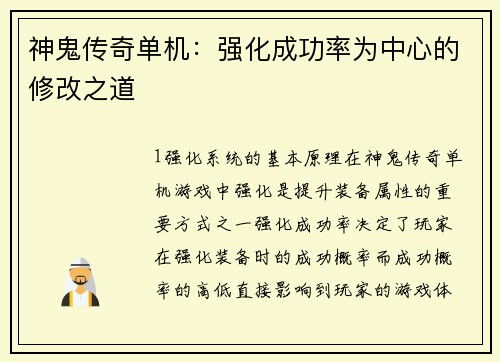 神鬼传奇单机：强化成功率为中心的修改之道