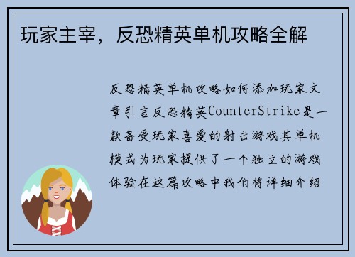 玩家主宰，反恐精英单机攻略全解