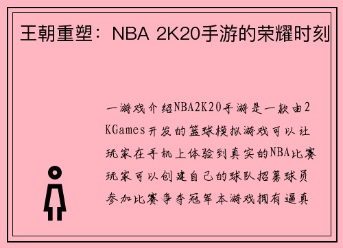 王朝重塑：NBA 2K20手游的荣耀时刻