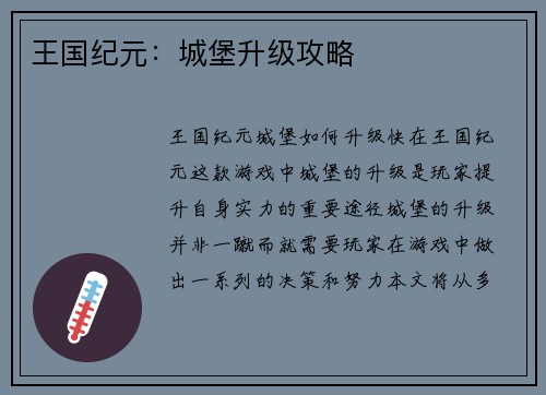 王国纪元：城堡升级攻略
