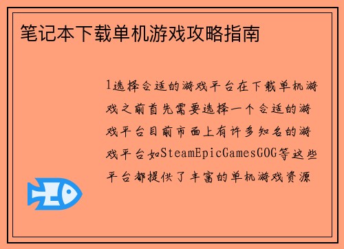 笔记本下载单机游戏攻略指南
