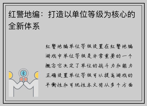红警地编：打造以单位等级为核心的全新体系