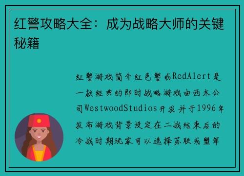 红警攻略大全:成为战略大师的关键秘籍