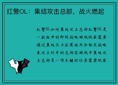 红警OL：集结攻击总部，战火燃起