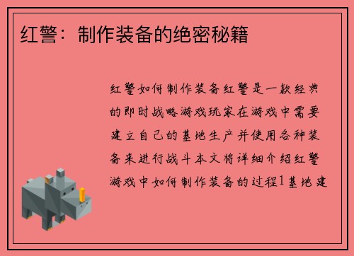 红警：制作装备的绝密秘籍