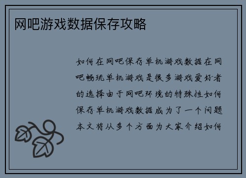 网吧游戏数据保存攻略