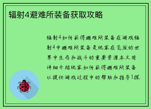 辐射4避难所装备获取攻略