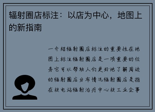 辐射圈店标注:以店为中心,地图上的新指南
