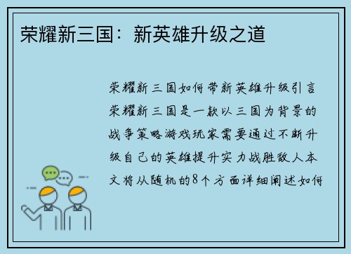 荣耀新三国：新英雄升级之道