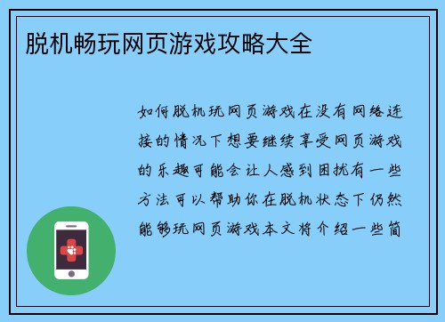 脱机畅玩网页游戏攻略大全