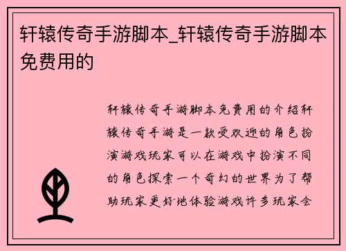 轩辕传奇手游脚本_轩辕传奇手游脚本免费用的