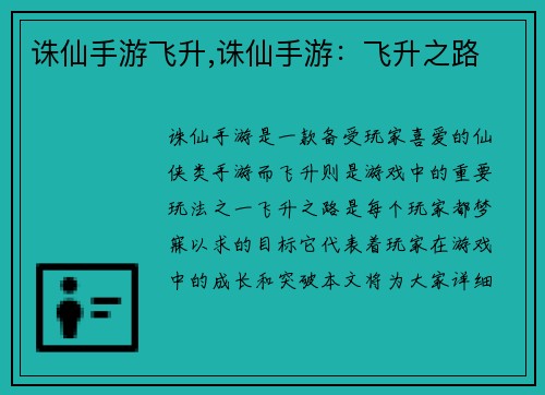 诛仙手游飞升,诛仙手游:飞升之路