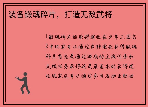 装备锻魂碎片,打造无敌武将