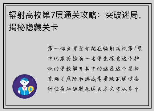 辐射高校第7层通关攻略：突破迷局，揭秘隐藏关卡