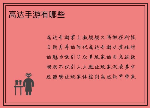 高达手游有哪些