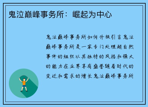 鬼泣巅峰事务所：崛起为中心