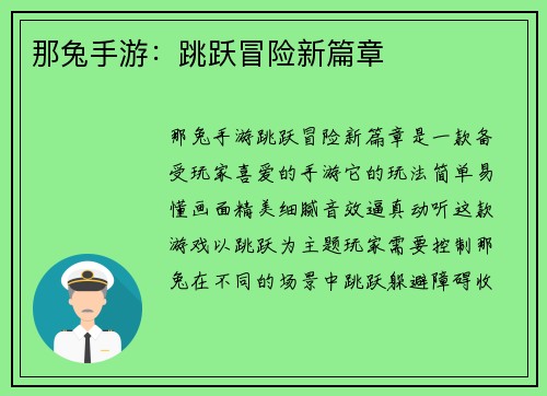 那兔手游:跳跃冒险新篇章