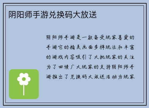 阴阳师手游兑换码大放送