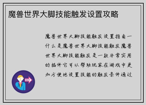魔兽世界大脚技能触发设置攻略