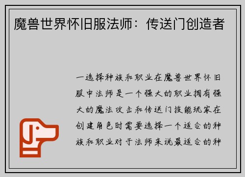 魔兽世界怀旧服法师:传送门创造者