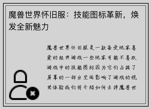 魔兽世界怀旧服:技能图标革新,焕发全新魅力