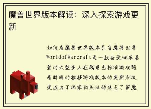 魔兽世界版本解读：深入探索游戏更新
