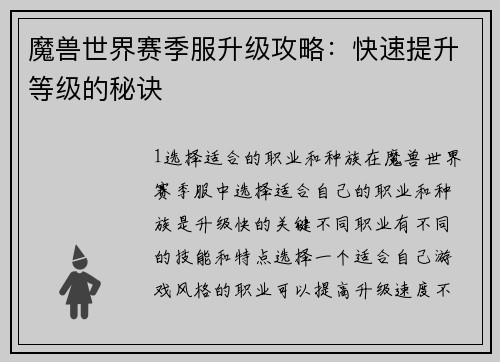 魔兽世界赛季服升级攻略:快速提升等级的秘诀