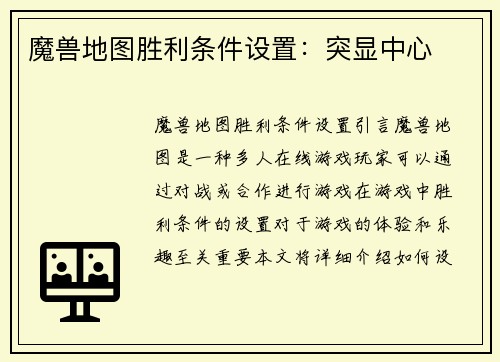 魔兽地图胜利条件设置:突显中心