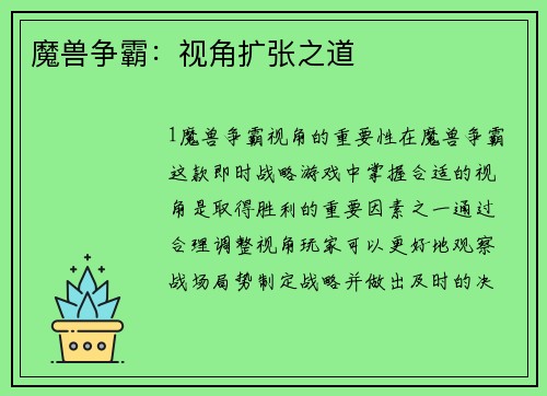 魔兽争霸:视角扩张之道