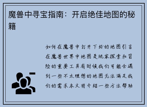 魔兽中寻宝指南：开启绝佳地图的秘籍