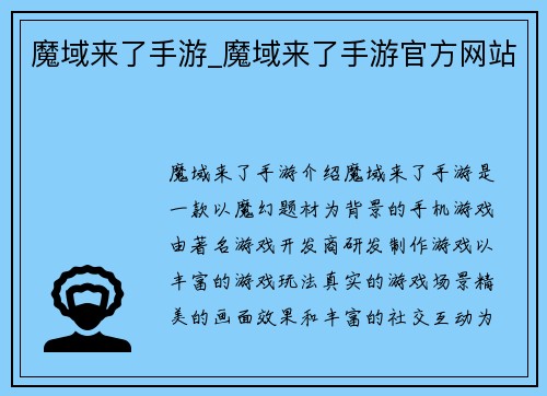 魔域来了手游_魔域来了手游官方网站