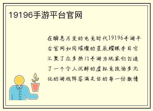 19196手游平台官网