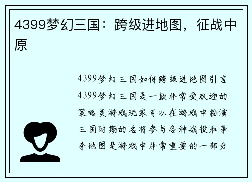 4399梦幻三国:跨级进地图,征战中原