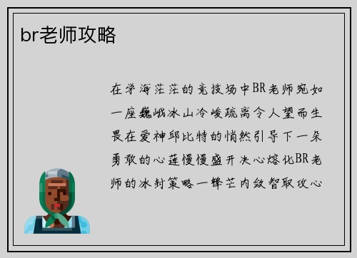 br老师攻略