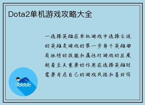 Dota2单机游戏攻略大全