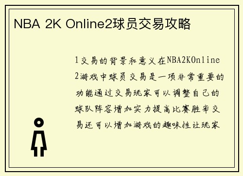 NBA 2K Online2球员交易攻略