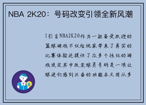 NBA 2K20:号码改变引领全新风潮