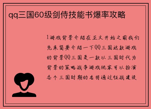 qq三国60级剑侍技能书爆率攻略
