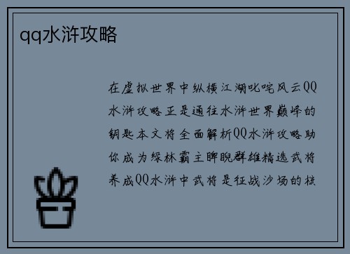 qq水浒攻略