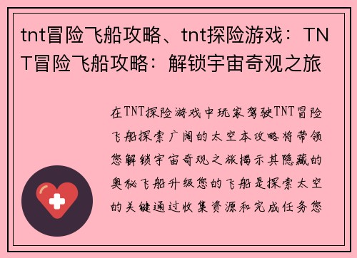 tnt冒险飞船攻略、tnt探险游戏：TNT冒险飞船攻略：解锁宇宙奇观之旅