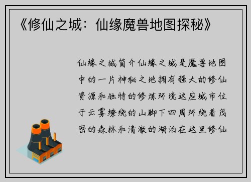 《修仙之城:仙缘魔兽地图探秘》