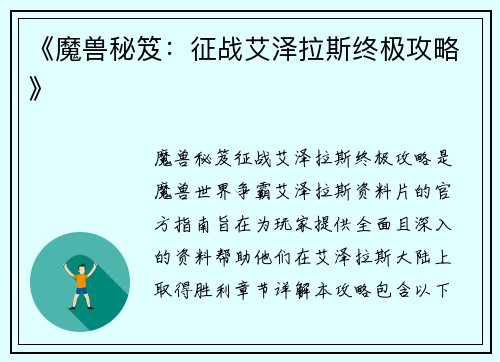《魔兽秘笈:征战艾泽拉斯终极攻略》