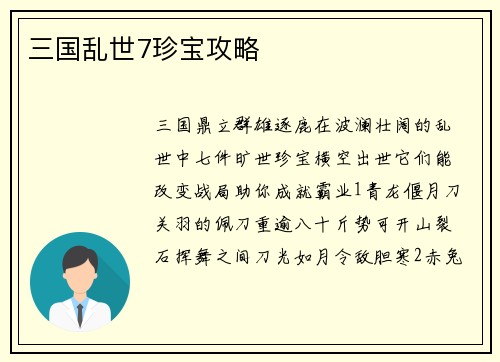 三国乱世7珍宝攻略