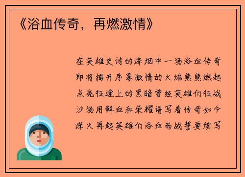 《浴血传奇,再燃激情》