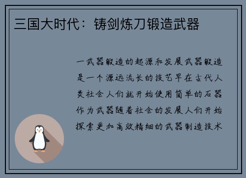 三国大时代:铸剑炼刀锻造武器