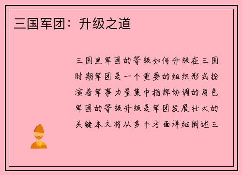 三国军团:升级之道
