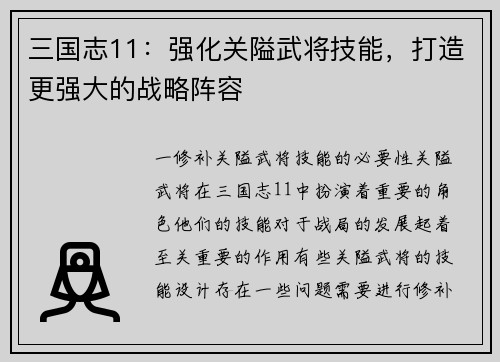 三国志11:强化关隘武将技能,打造更强大的战略阵容