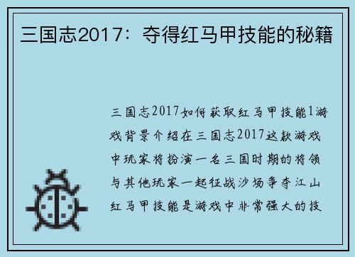 三国志2017：夺得红马甲技能的秘籍